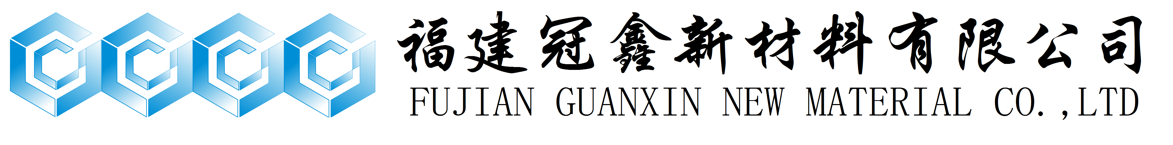 活性氧化鋅、堿式碳酸鋅、特透明碳酸鋅生產(chǎn)廠(chǎng)家——福建冠鑫新材料有限公司歡迎您！
